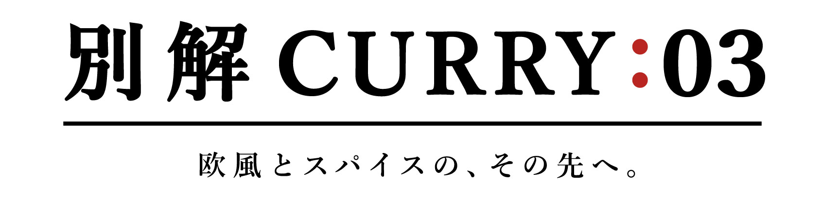 別解CURRY:03